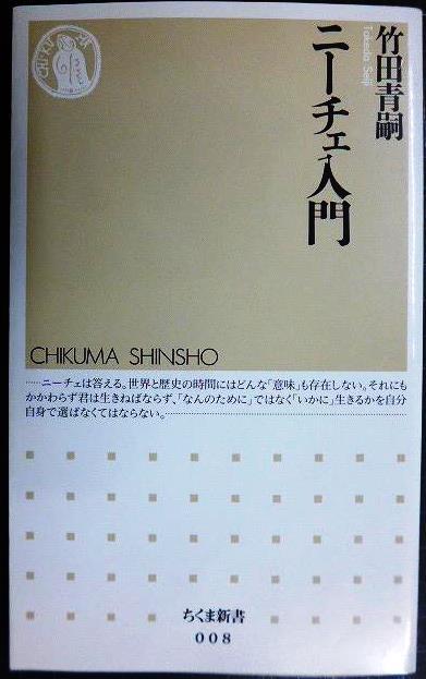 画像1: ニーチェ入門★竹田青嗣★ちくま新書