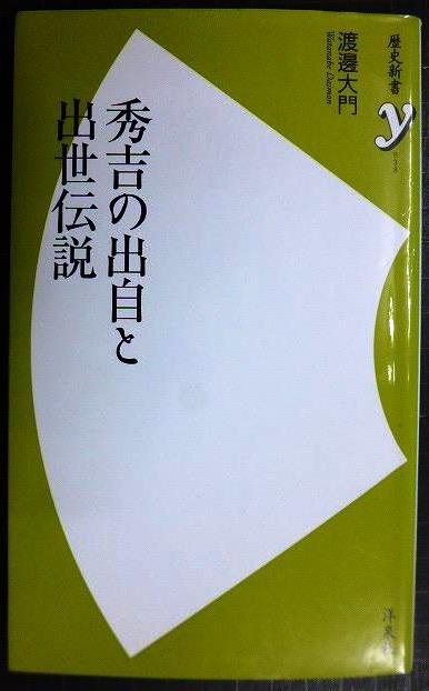 画像1: 秀吉の出自と出世伝説★渡邊大門★歴史新書y