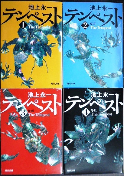 画像1: テンペスト 全4巻★池上永一★角川文庫