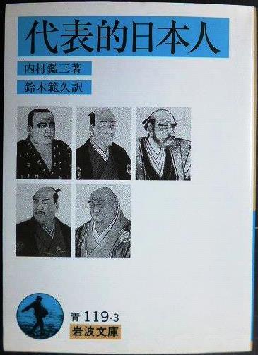 画像1: 代表的日本人★内村鑑三 鈴木範久訳★岩波文庫