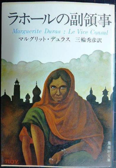 画像1: ラホールの副領事★マルグリット・デュラス 三輪秀彦訳★集英社文庫