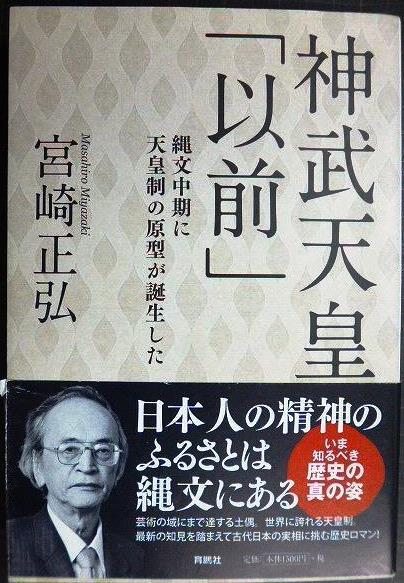 画像1: 神武天皇「以前」 縄文中期に天皇制の原型が誕生した★宮崎正弘