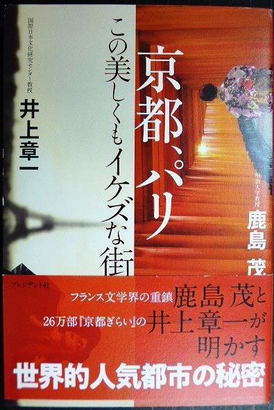 画像1: 京都、パリ この美しくもイケズな街★鹿島茂 井上章一