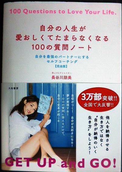 画像1: 自分の人生が愛おしくてたまらなくなる100の質問ノート 自分を最強のパートナーにするセルフコーチング 完全版★長谷川朋美