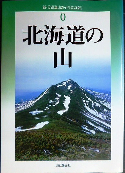 画像1: 新・分県登山ガイド 改訂版 0 北海道の山★山と渓谷社