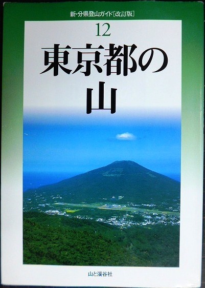 画像1: 新・分県登山ガイド 改訂版 12 東京都の山★山と渓谷社