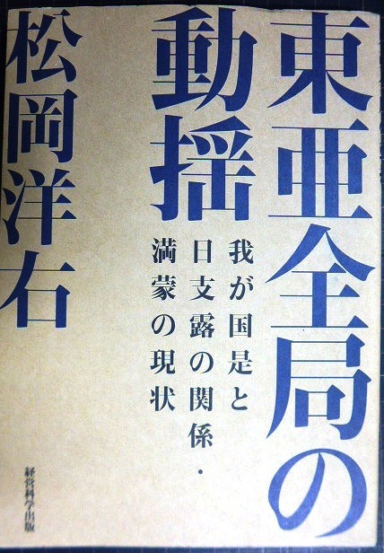 画像1: 東亜全局の動揺 我が国是と日支露の関係・満蒙の現状★松岡洋右