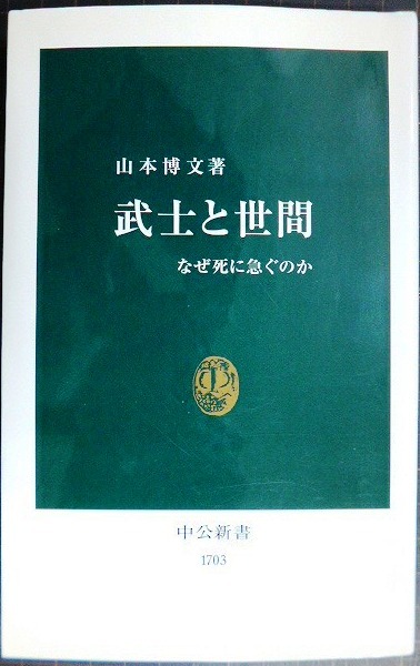 画像1: 武士と世間 なぜ死に急ぐのか★山本博文★中公新書