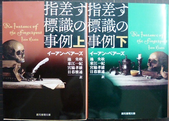 画像1: 指差す標識の事例 上下巻★イーアン・ペアーズ★創元推理文庫