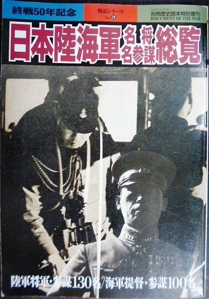 画像1: 日本陸海軍名将名参謀総覧★別冊歴史読本特別増刊 戦記シリーズNo.28