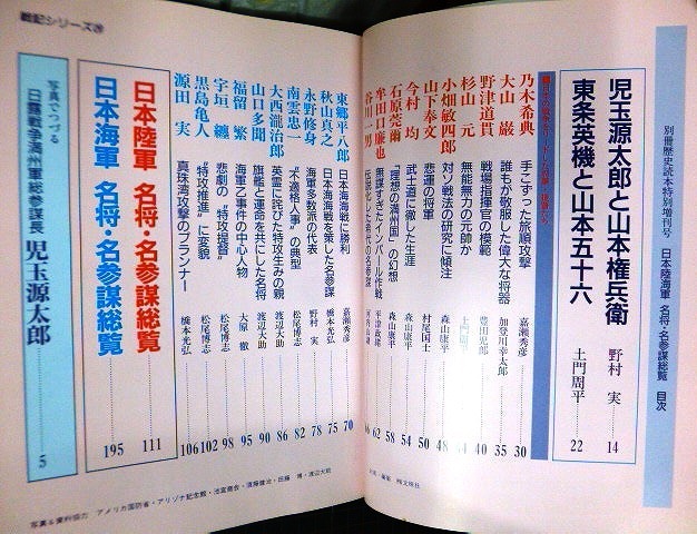 画像2: 日本陸海軍名将名参謀総覧★別冊歴史読本特別増刊 戦記シリーズNo.28