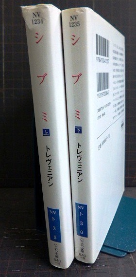 画像2: シブミ 上下巻★トレヴェニアン★ハヤカワ文庫NV