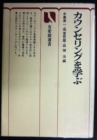 画像1: カウンセリングを学ぶ★水島恵一・岡堂哲雄・田畑治/編★有斐閣選書