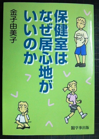 画像1: 保健室はなぜ居心地がいいのか★金子由美子