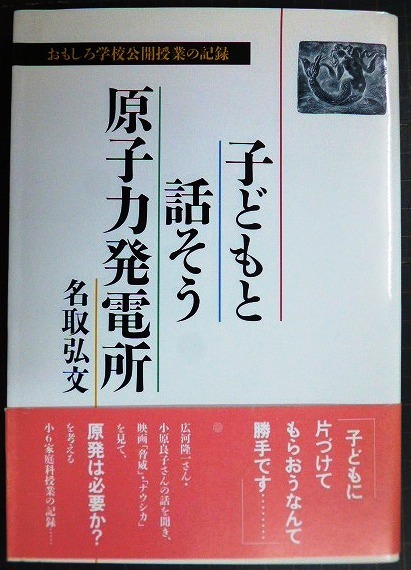 画像1: 子どもと話そう原子力発電所 おもしろ学校公開授業の記録★名取弘文