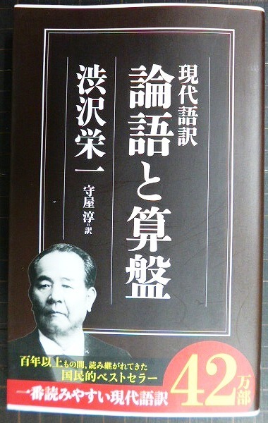 画像1: 現代語訳 論語と算盤★渋沢栄一 守屋淳訳★ちくま新書