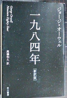 画像1: 一九八四年 新訳版★ジョージ・オーウェル 高橋和久訳★ハヤカワepi文庫