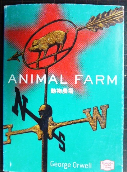 画像1: 動物農場 Animal Farm★ジョージ・オーウェル★講談社英語文庫