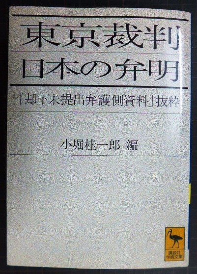 画像1: 東京裁判 日本の弁明 却下未提出弁護側資料抜粋★小堀桂一郎編★講談社学術文庫