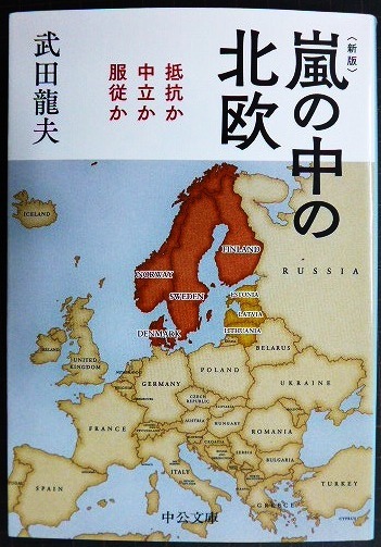 画像1: 嵐の中の北欧 抵抗か中立か服従か 新版★武田龍夫★中公文庫
