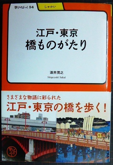 画像1: 江戸・東京 橋ものがたり★酒井茂之★学びやぶっく54