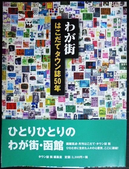 画像1: わが街 はこだてタウン誌50年 函館★タウン誌 街 編集室