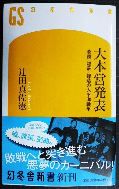 画像1: 大本営発表 改竄・隠蔽・捏造の太平洋戦争★辻田真佐憲★幻冬舎新書