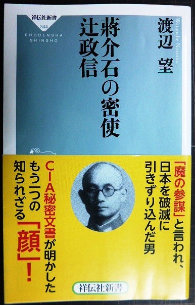 画像1: 蒋介石の密使 辻政信★渡辺望★祥伝社新書