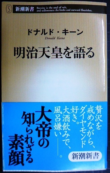 画像1: 明治天皇を語る★ドナルド・キーン★新潮新書