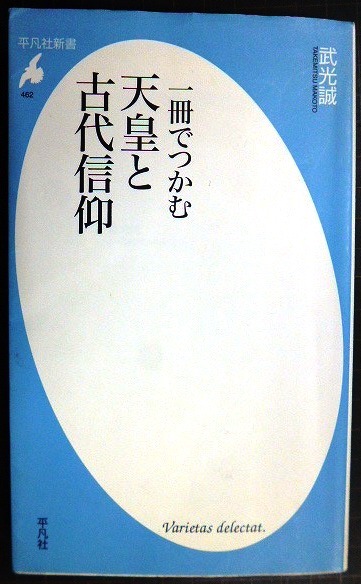 画像1: 一冊でつかむ天皇と古代信仰★武光誠★平凡社新書