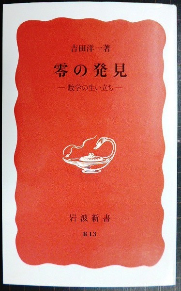 画像1: 零の発見 数学の生い立ち★吉田洋一★岩波新書