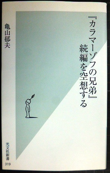 画像1: 「カラマーゾフの兄弟」続編を空想する★亀山郁夫★光文社新書