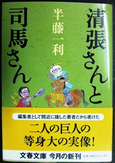 画像1: 清張さんと司馬さん★半藤一利★文春文庫