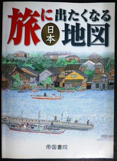 画像1: 旅に出たくなる地図 日本★帝国書院★２０１７年１９版