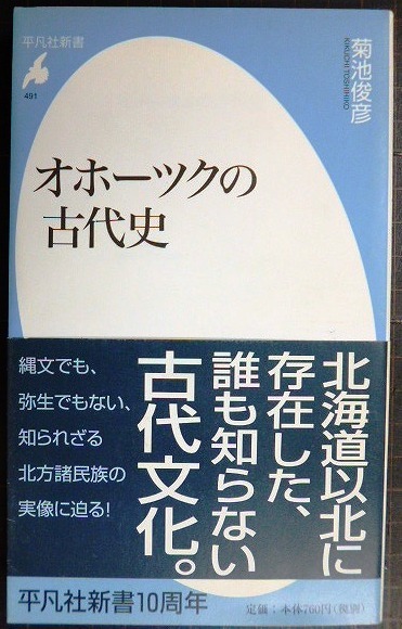 画像1: オホーツクの古代史★菊池俊彦★平凡社新書