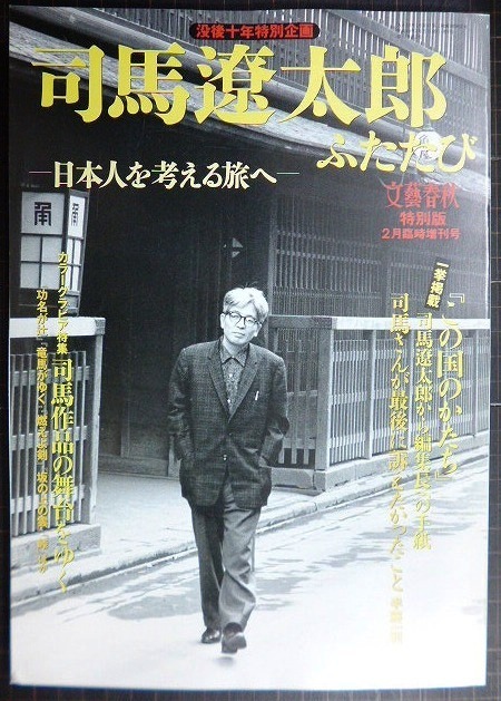画像1: 司馬遼太郎ふたたび 日本人を考える旅へ 司馬遼太郎没後十年特別企画★文藝春秋特別版 2006年 2月臨時増刊号
