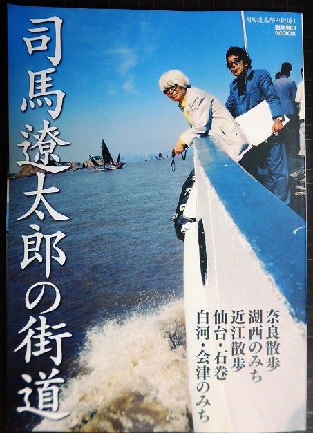 画像1: 司馬遼太郎の街道 1 奈良/近江/仙台・石巻/白河・会津★週刊朝日MOOK