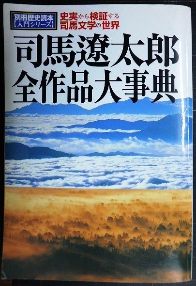 画像1: 司馬遼太郎全作品大事典 史実から検証する司馬文学の世界★別冊歴史読本入門シリーズ