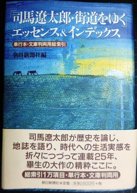 画像1: 司馬遼太郎・街道をゆく エッセンス&インデックス 単行本・文庫判両用総索引★朝日新聞社編