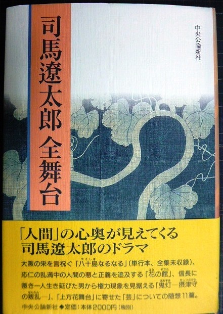 画像1: 司馬遼太郎全舞台★司馬遼太郎