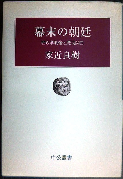 画像1: 幕末の朝廷 若き孝明帝と鷹司関白★家近良樹★中公叢書