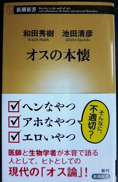 画像1: オスの本懐★和田秀樹 池田清彦★新潮新書