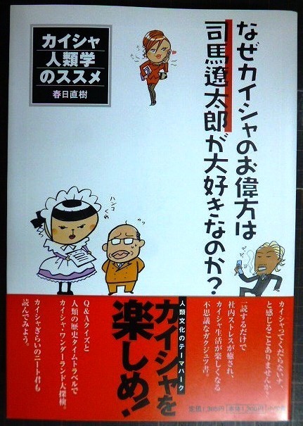 画像1: なぜカイシャのお偉方は司馬遼太郎が大好きなのか? カイシャ人類学のススメ★春日直樹