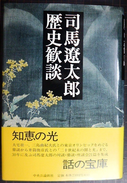 画像1: 司馬遼太郎歴史歓談★司馬遼太郎