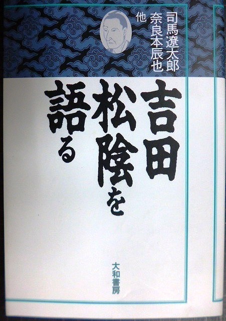 画像1: 吉田松陰を語る★司馬遼太郎 奈良本辰也 橋川文三 桑原武夫 他