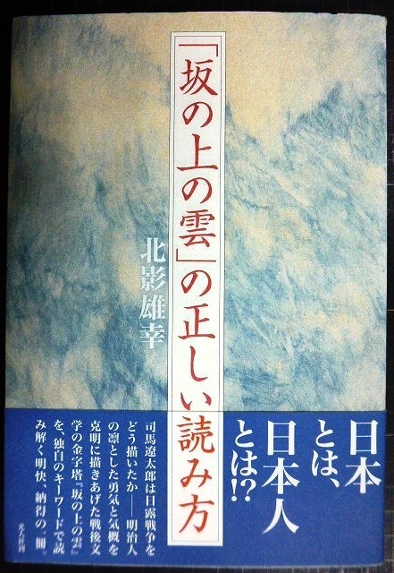 画像1: 「坂の上の雲」の正しい読み方★北影雄幸