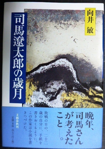 画像1: 司馬遼太郎の歳月★向井敏