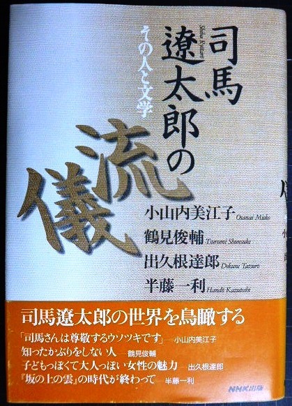 画像1: 司馬遼太郎の流儀 その人と文学★小山内美江子・鶴見俊輔・出久根達郎・半藤一利