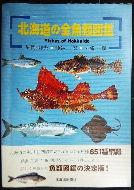 画像1: 北海道の全魚類図鑑★尼岡邦夫 仲谷一宏 矢部衞