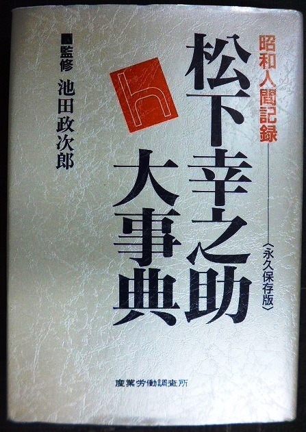 画像1: 昭和人間記録 松下幸之助大事典 永久保存版★池田政次郎監修